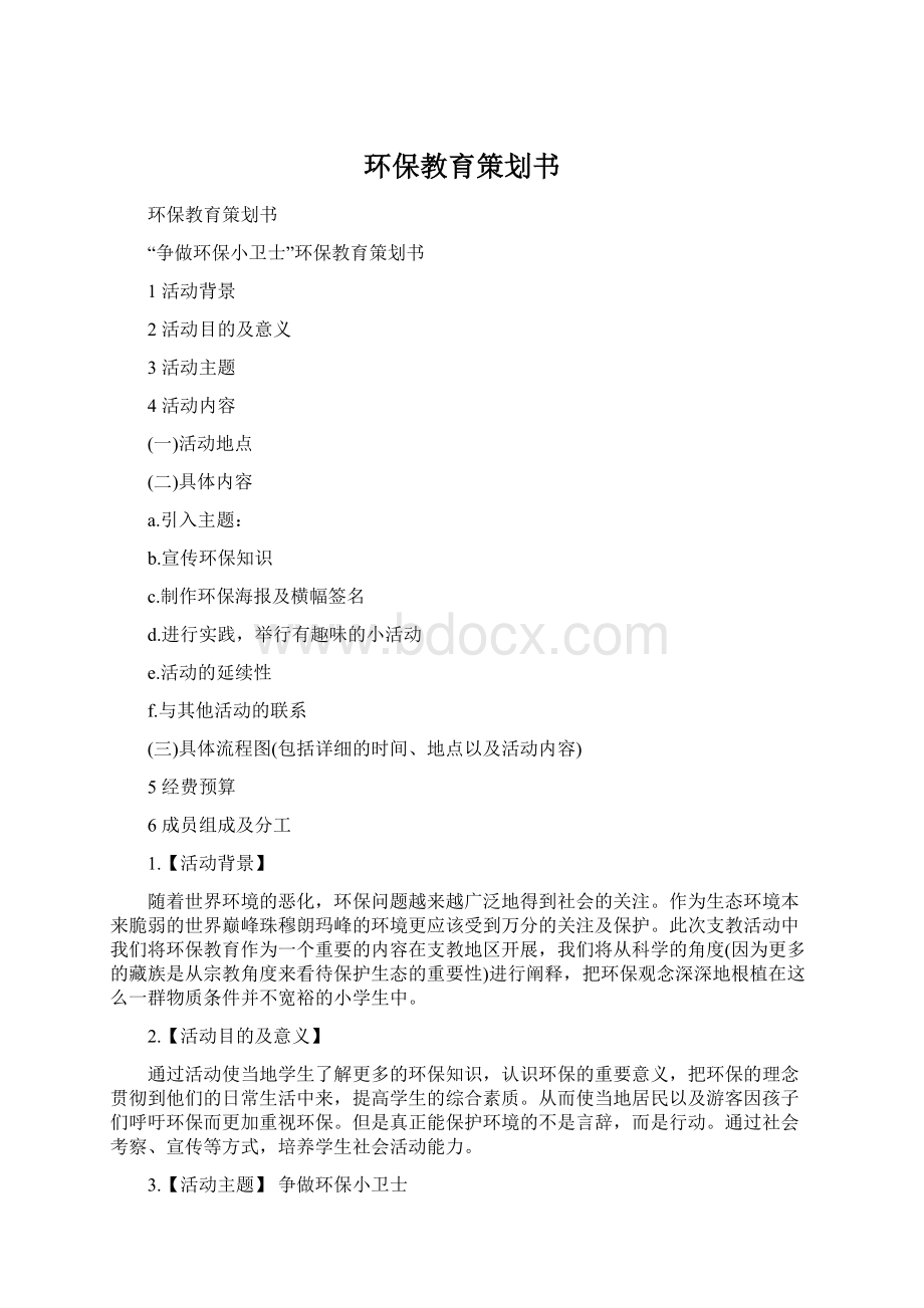 环保教育策划书.docx