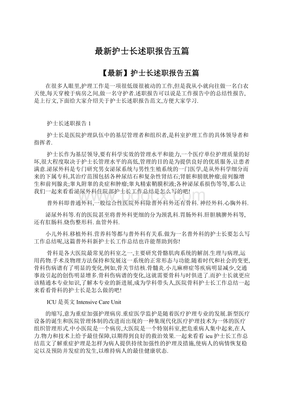 最新护士长述职报告五篇.docx_第1页