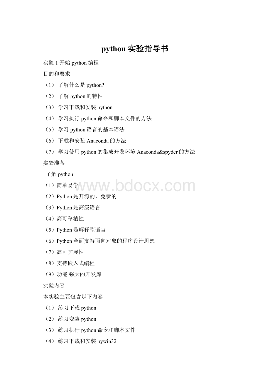 python实验指导书.docx_第1页