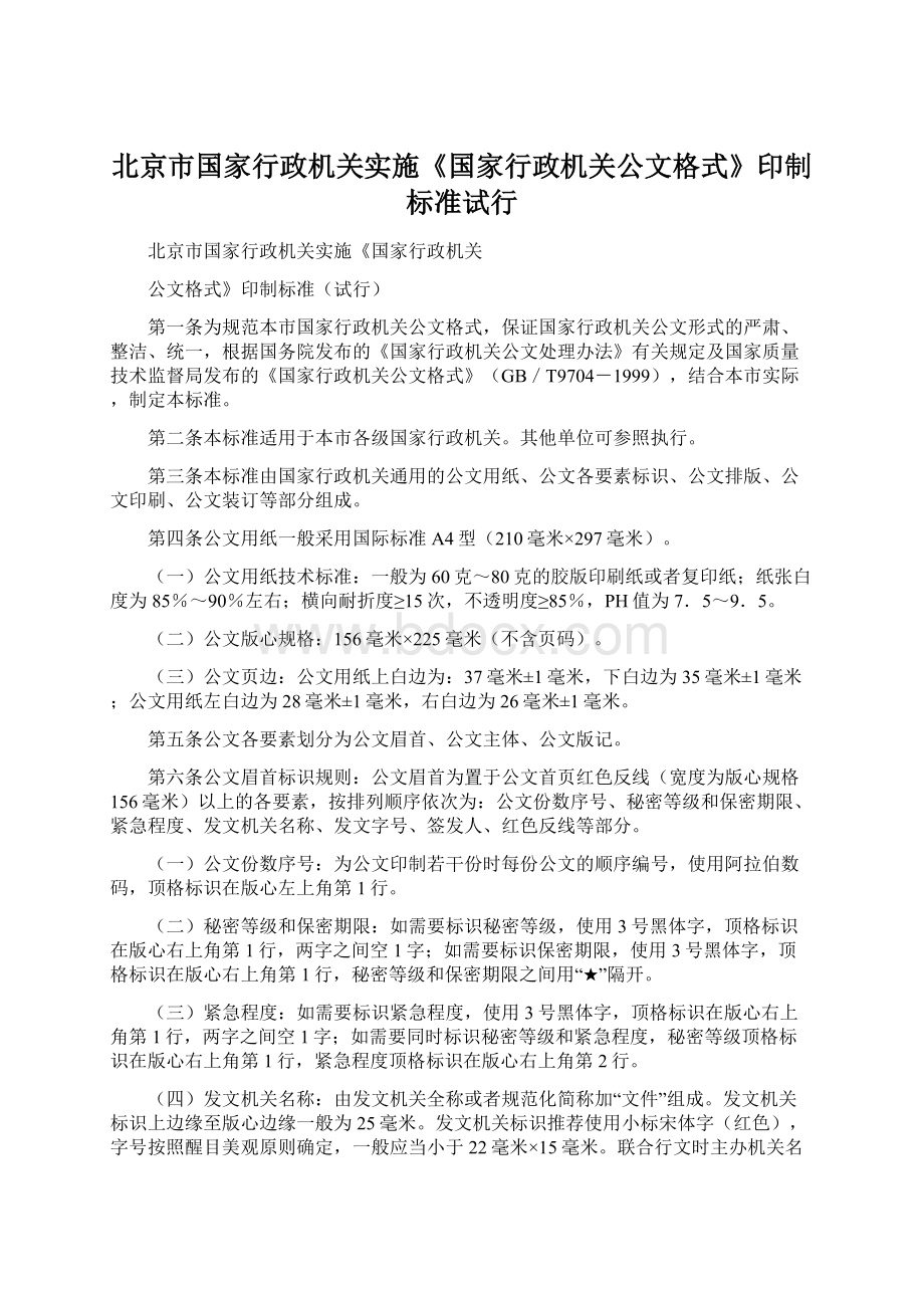 北京市国家行政机关实施《国家行政机关公文格式》印制标准试行Word格式文档下载.docx_第1页