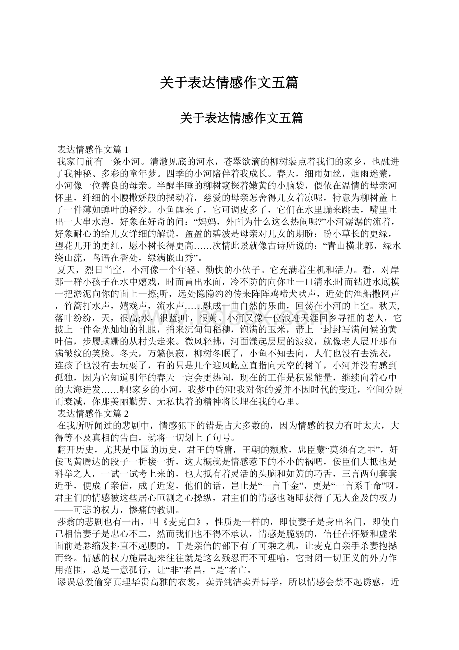 关于表达情感作文五篇.docx