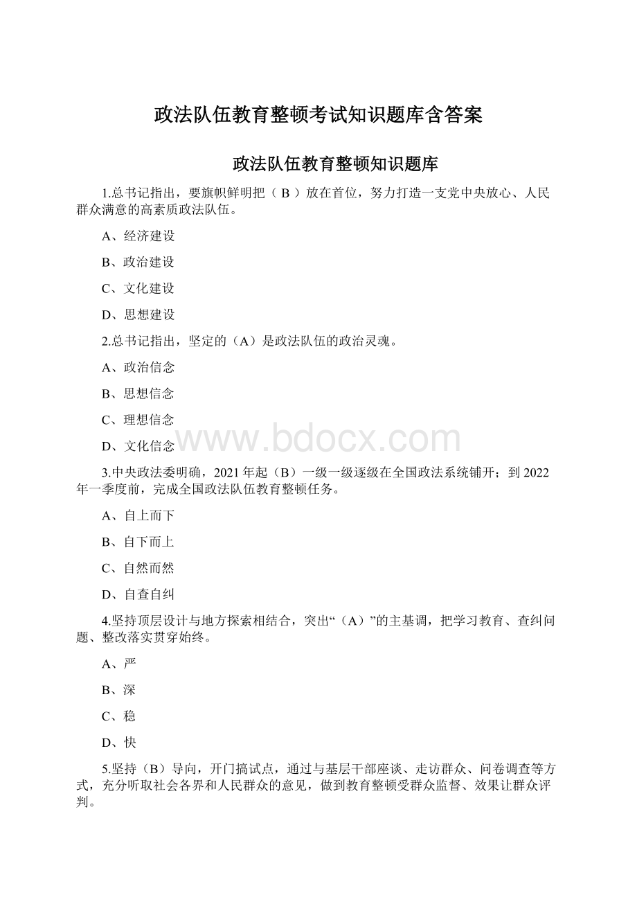 政法队伍教育整顿考试知识题库含答案.docx_第1页