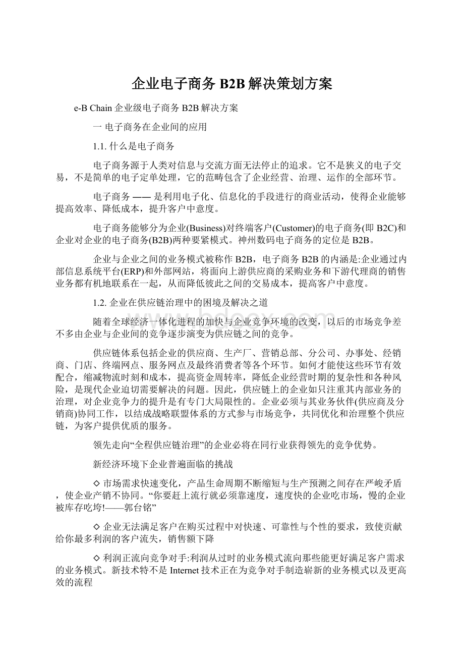 企业电子商务B2B解决策划方案.docx_第1页