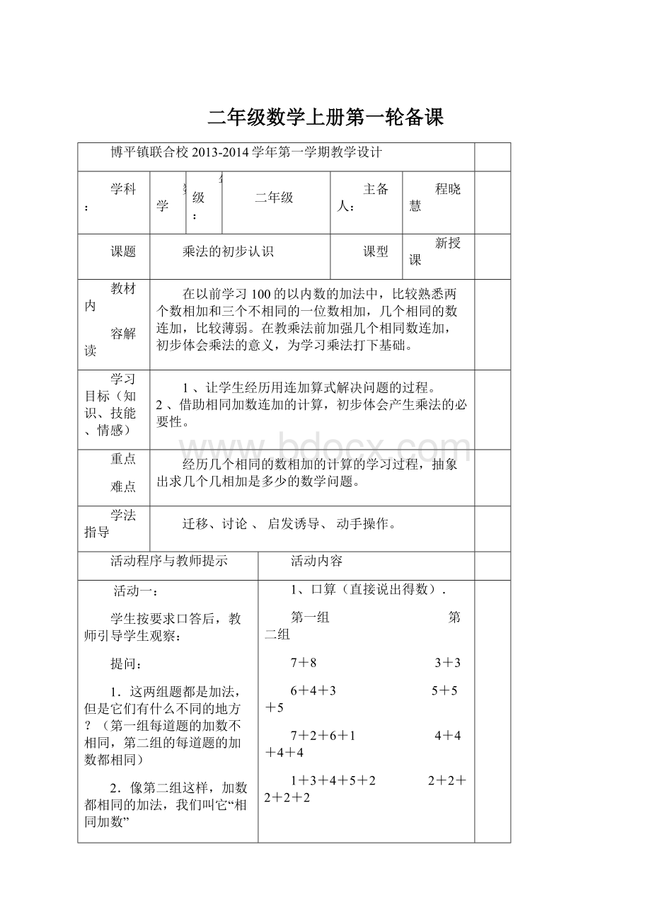 二年级数学上册第一轮备课.docx