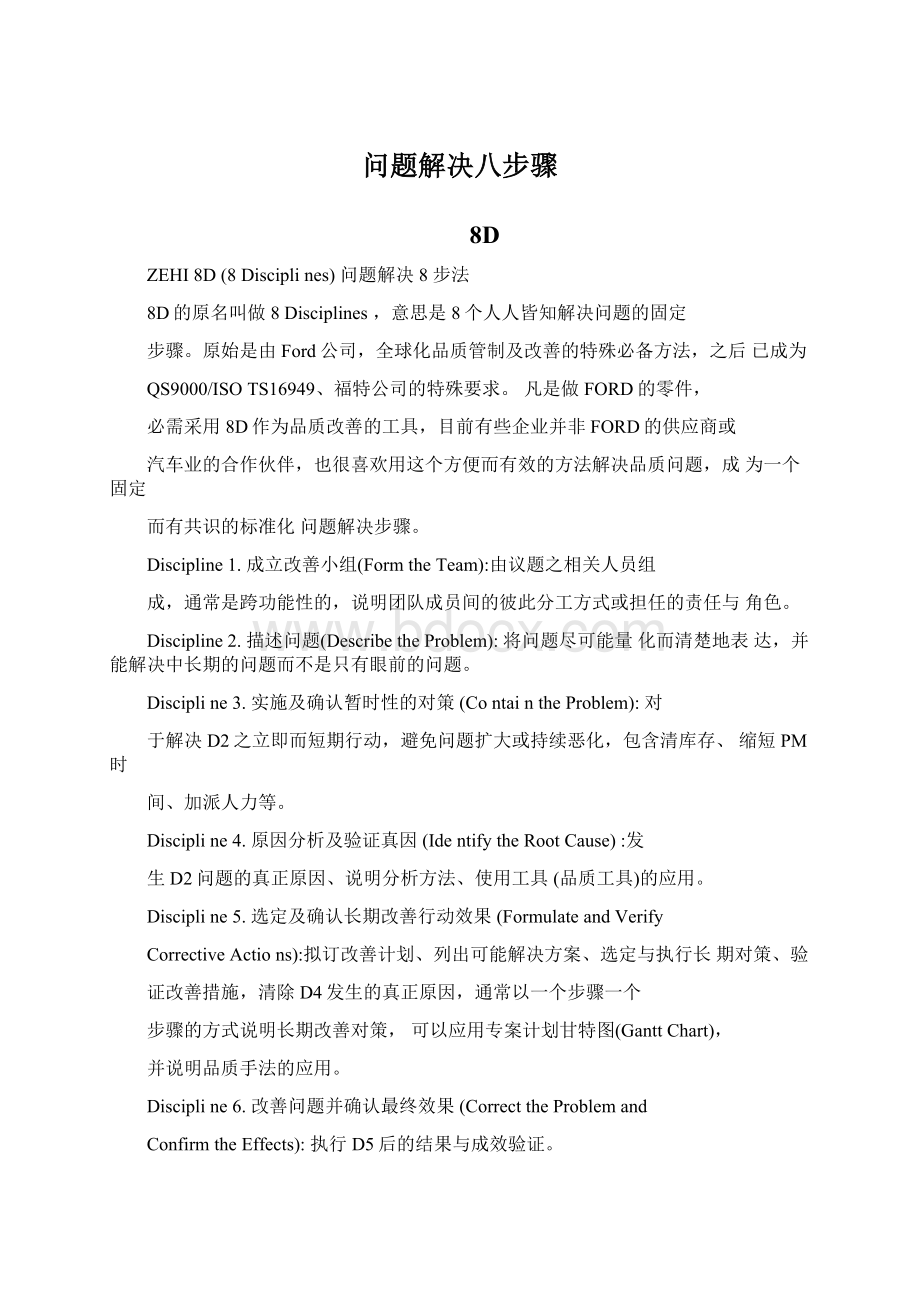 问题解决八步骤Word格式.docx_第1页