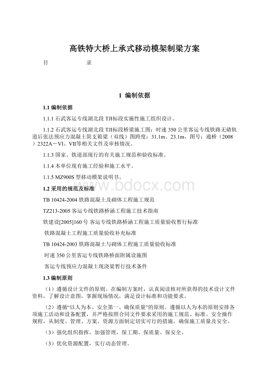 高铁特大桥上承式移动模架制梁方案Word文档格式.docx_第1页