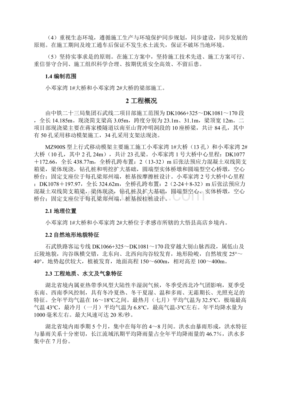 高铁特大桥上承式移动模架制梁方案.docx_第2页