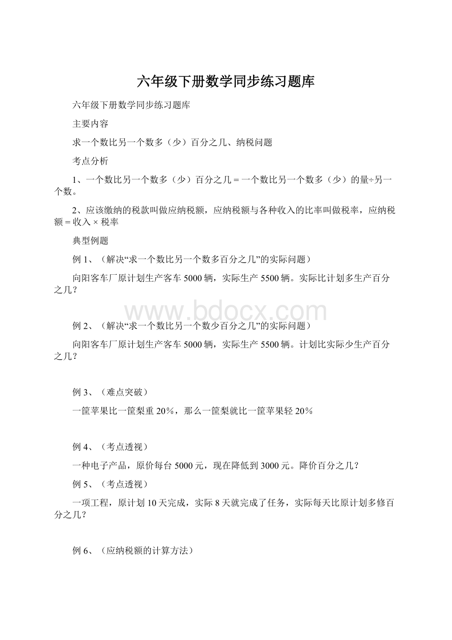 六年级下册数学同步练习题库.docx_第1页