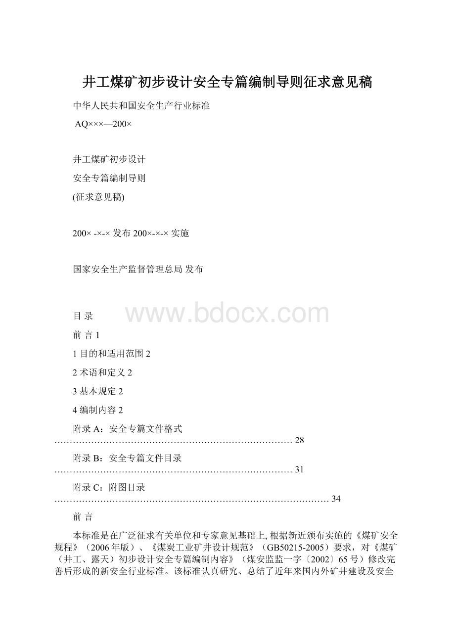 井工煤矿初步设计安全专篇编制导则征求意见稿.docx_第1页