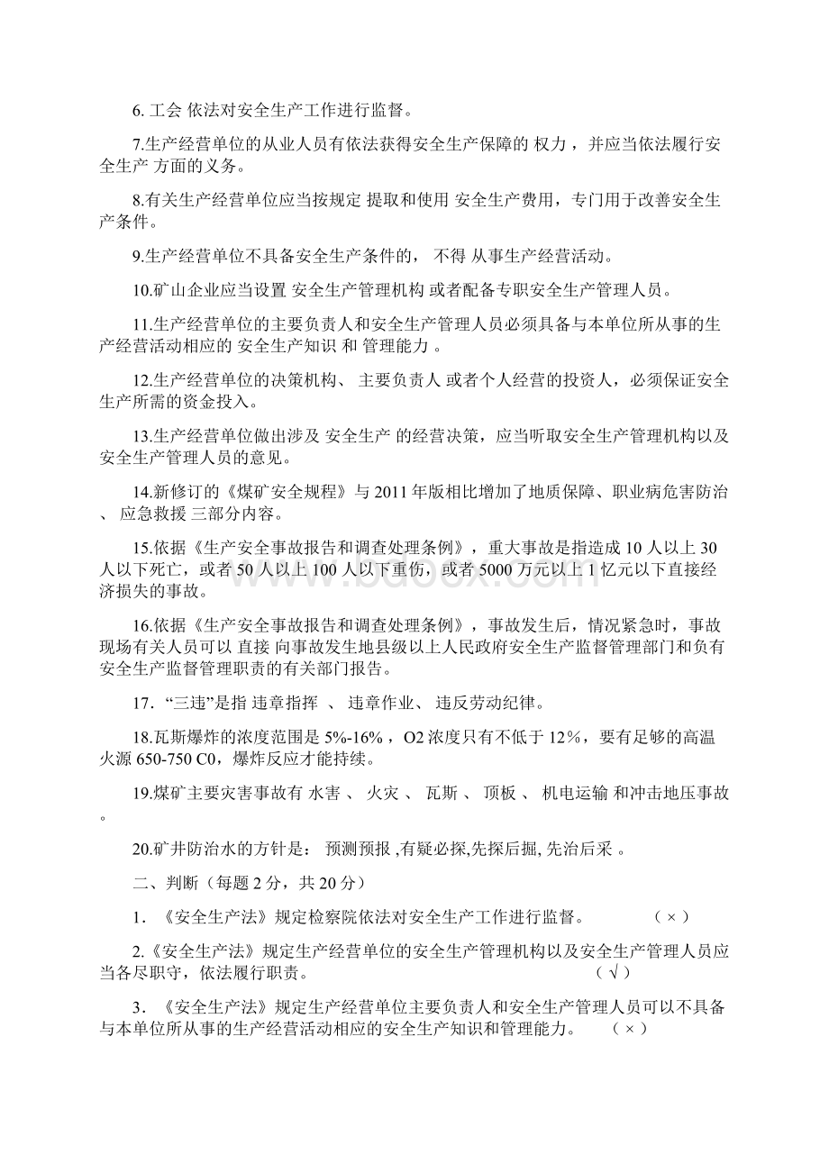 煤矿负责人安全管理人员考试题题库Word格式文档下载.docx_第2页