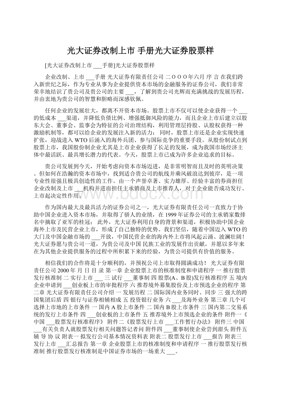 光大证券改制上市手册光大证券股票样.docx_第1页