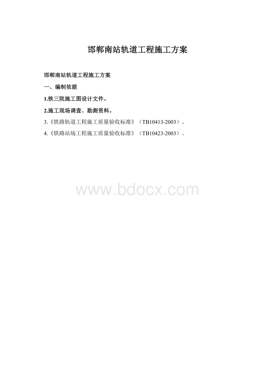 邯郸南站轨道工程施工方案Word文档格式.docx