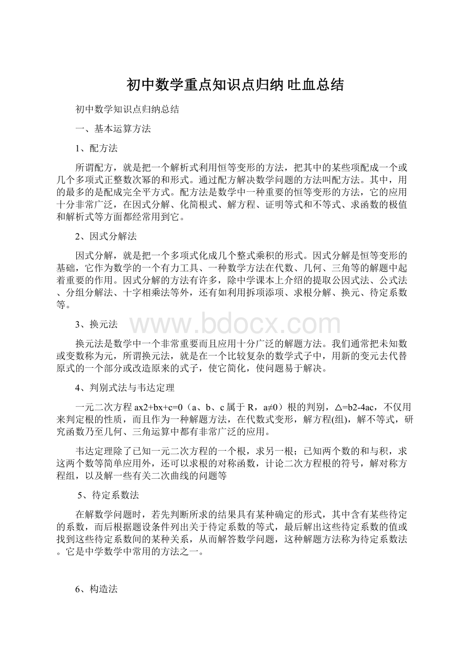 初中数学重点知识点归纳 吐血总结Word文档下载推荐.docx_第1页