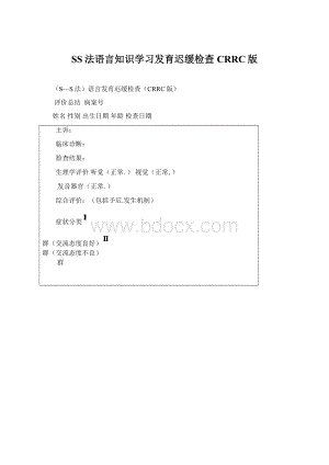 SS法语言知识学习发育迟缓检查CRRC版Word格式文档下载.docx