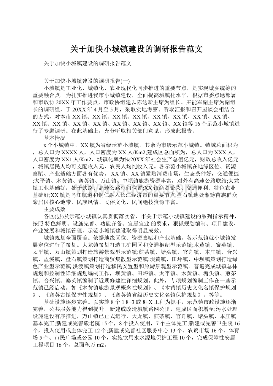 关于加快小城镇建设的调研报告范文Word格式.docx