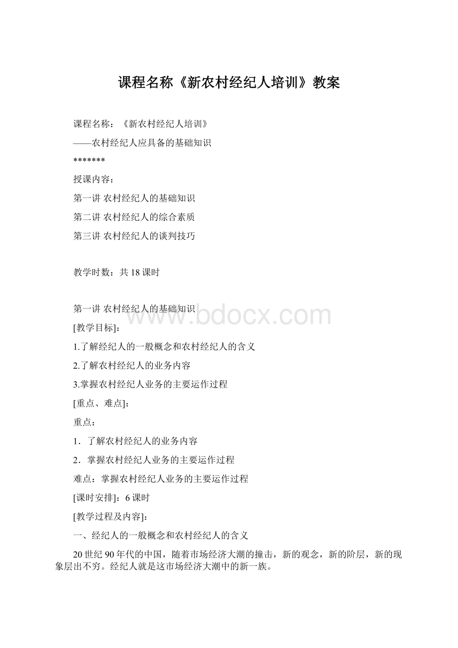 课程名称《新农村经纪人培训》教案Word格式.docx