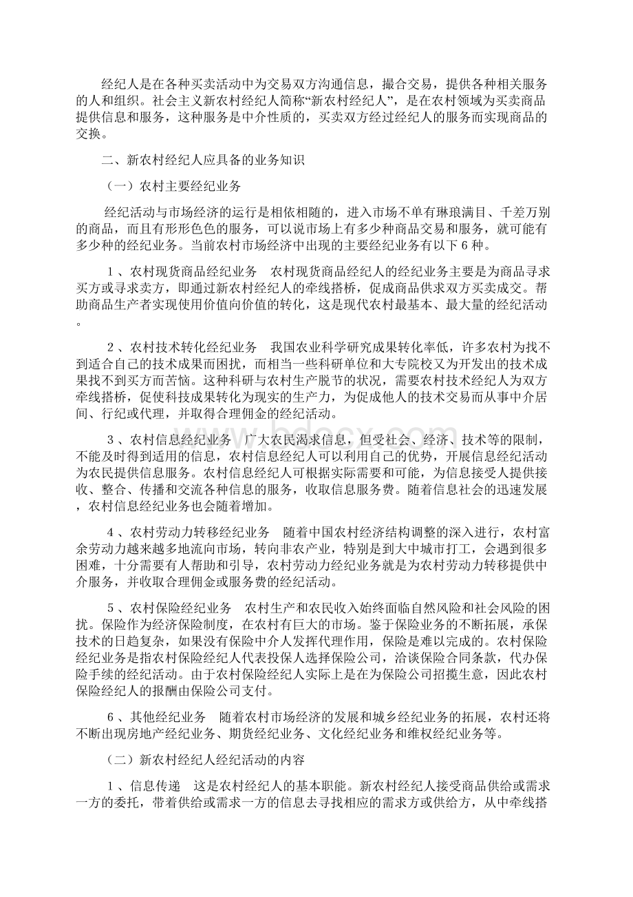 课程名称《新农村经纪人培训》教案Word格式.docx_第2页