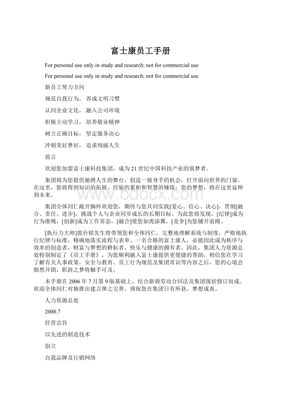 富士康员工手册Word文档格式.docx_第1页