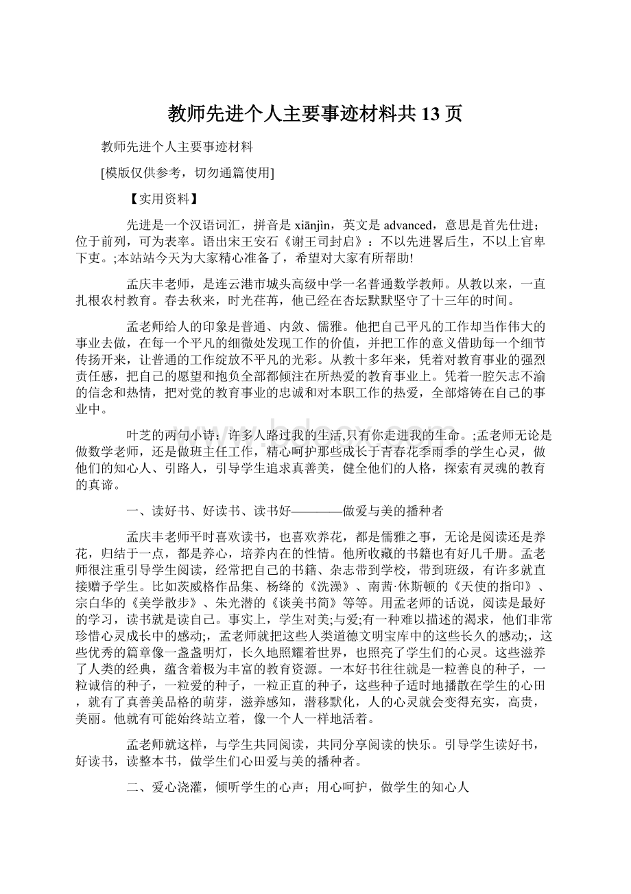 教师先进个人主要事迹材料共13页Word格式文档下载.docx_第1页