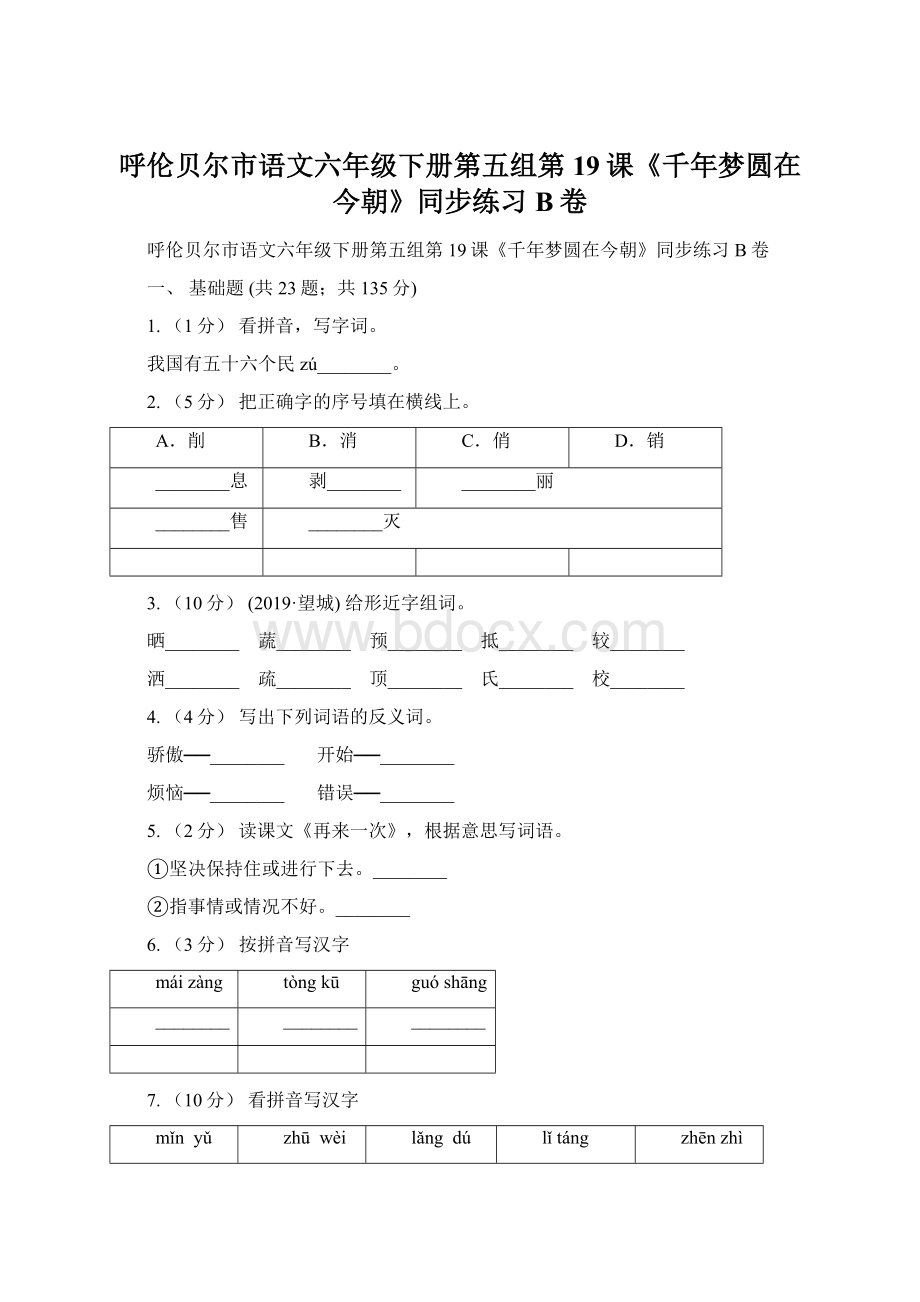 呼伦贝尔市语文六年级下册第五组第19课《千年梦圆在今朝》同步练习B卷.docx