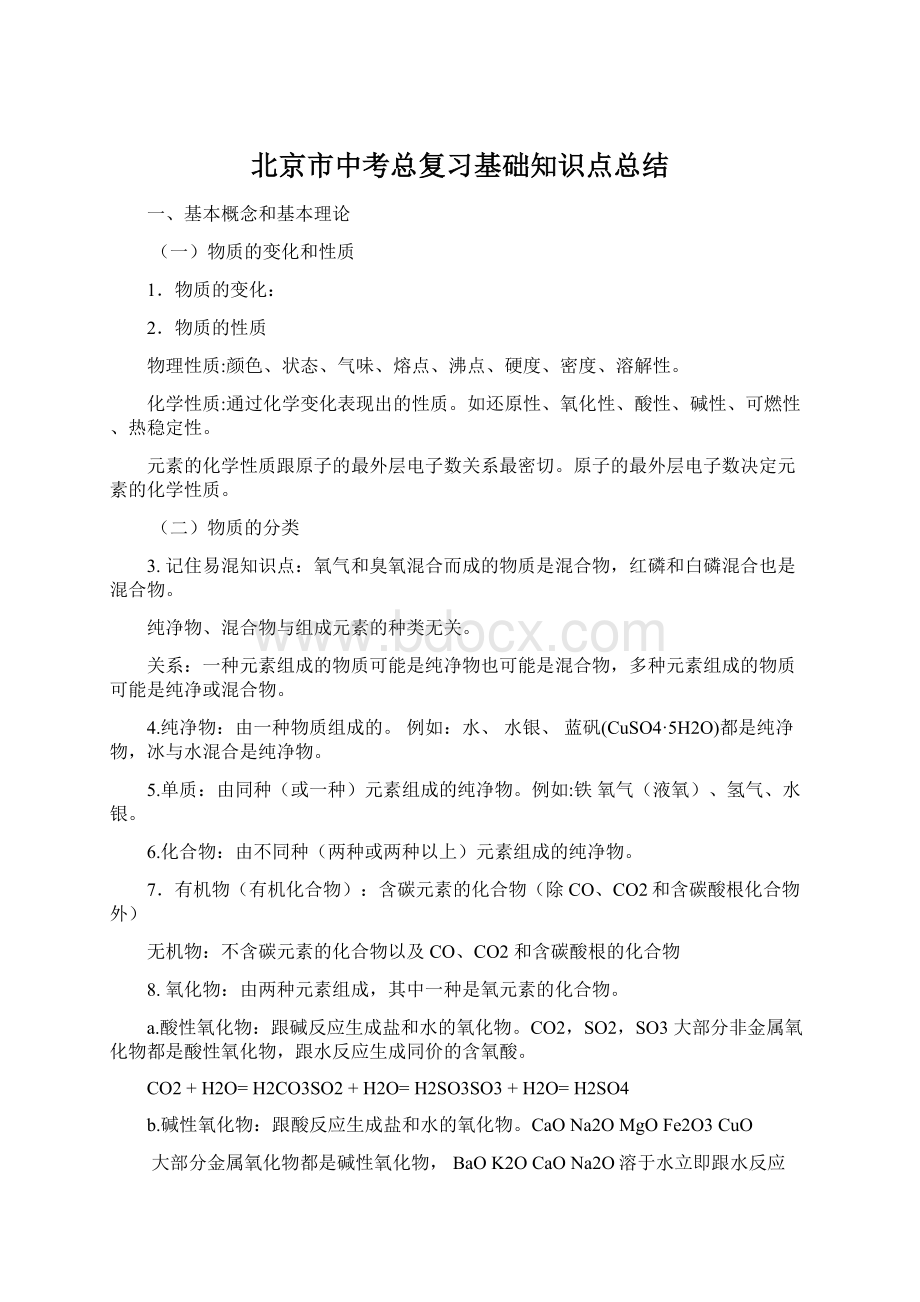 北京市中考总复习基础知识点总结.docx