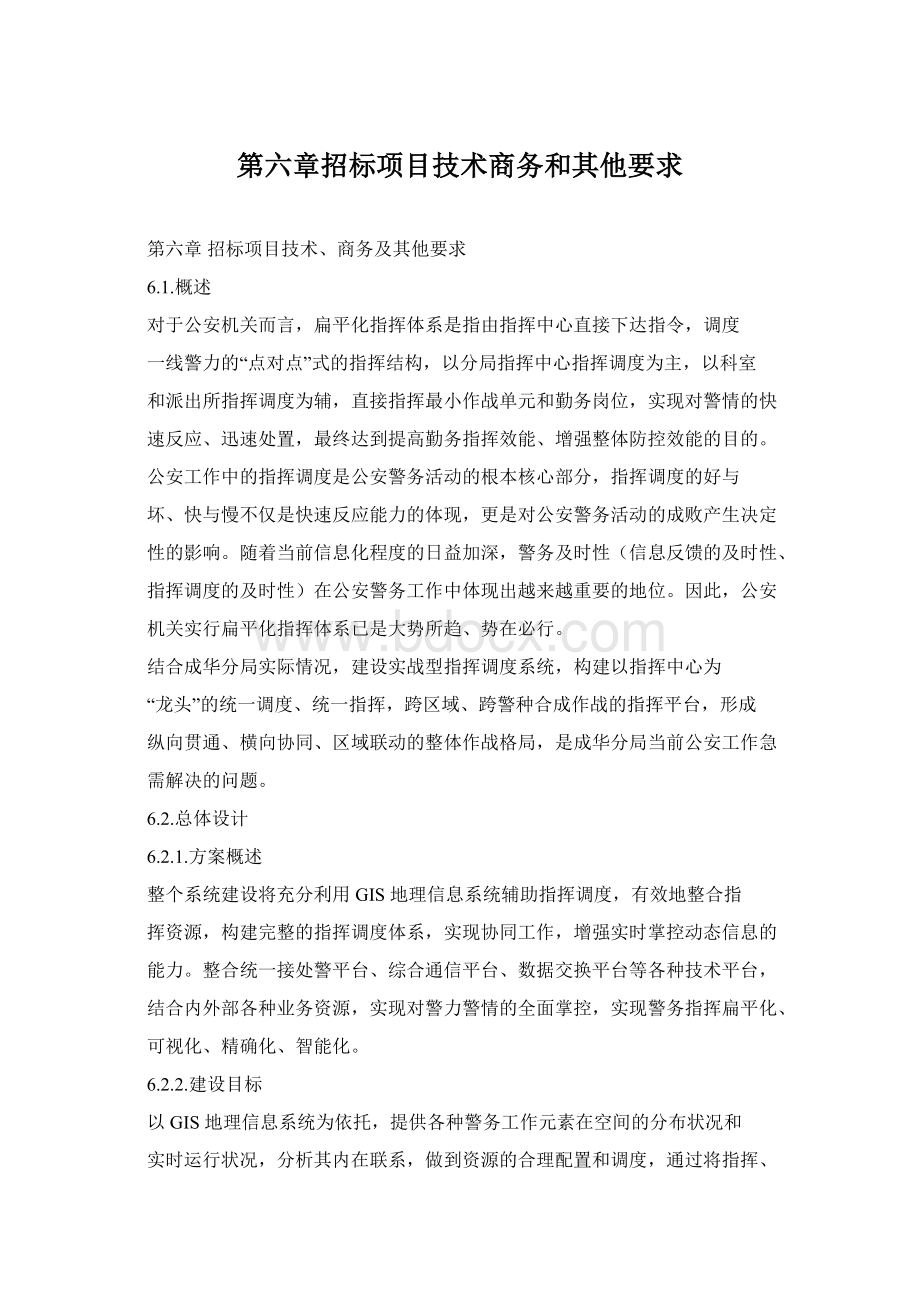 第六章招标项目技术商务和其他要求.docx_第1页