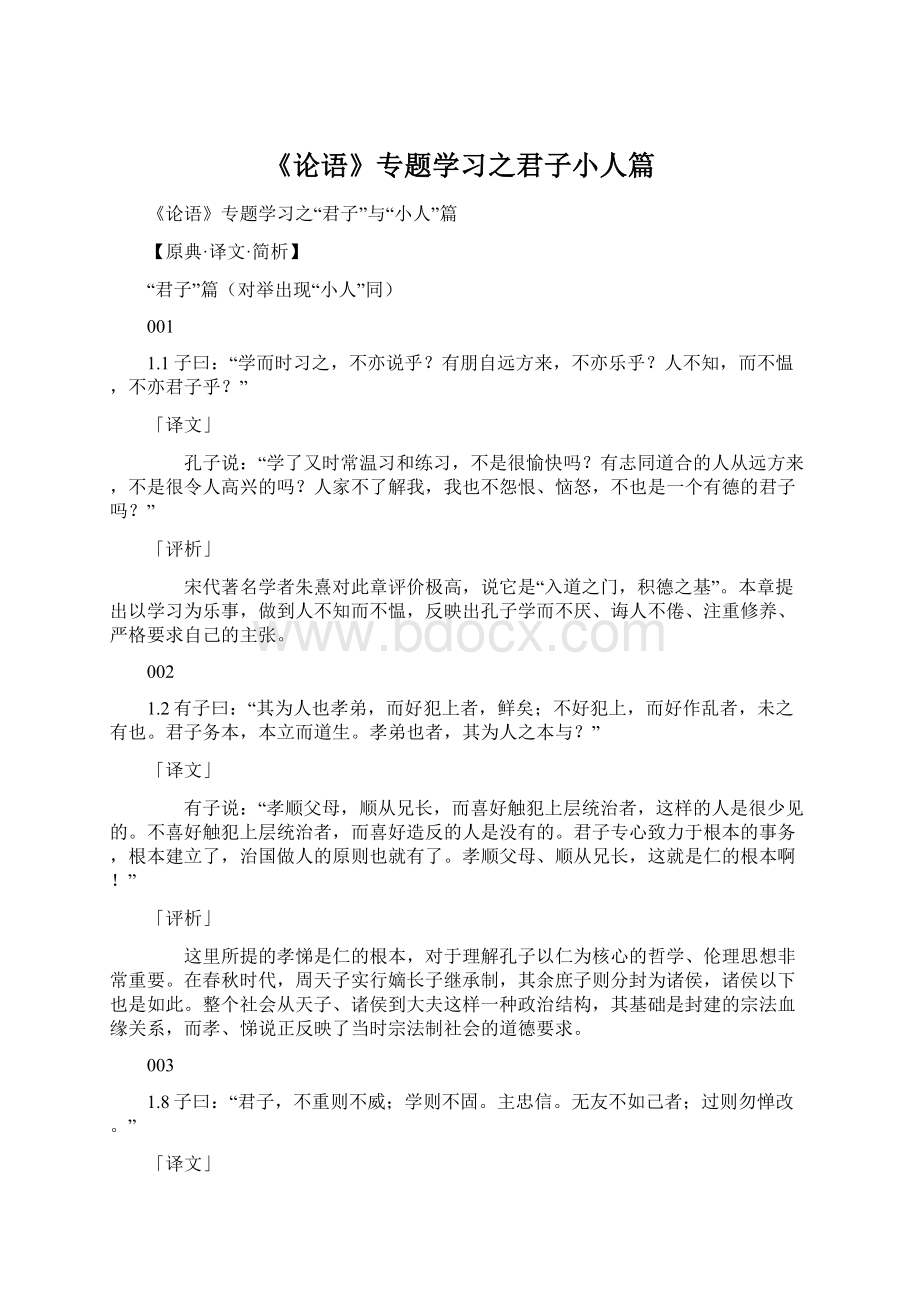 《论语》专题学习之君子小人篇.docx