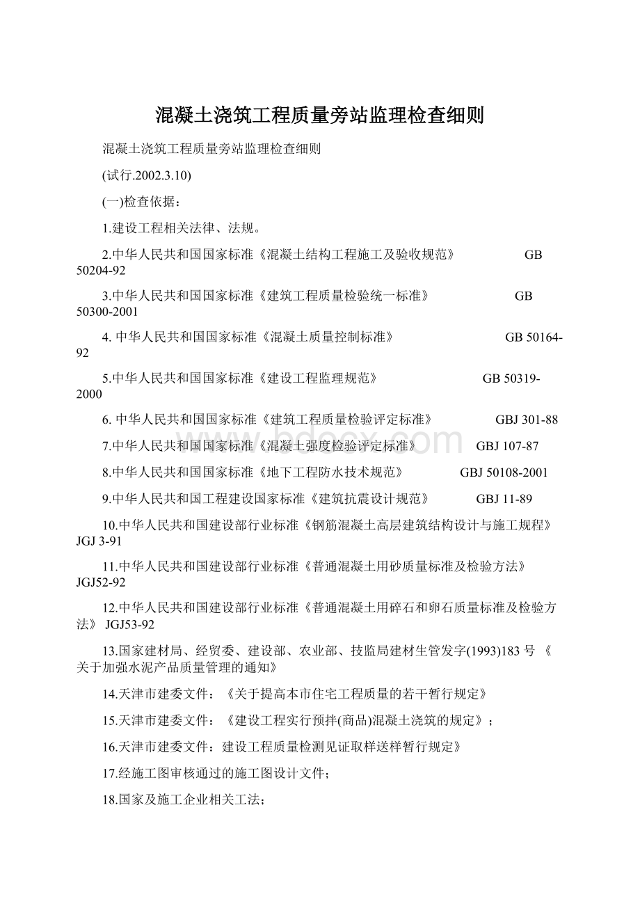 混凝土浇筑工程质量旁站监理检查细则Word下载.docx_第1页