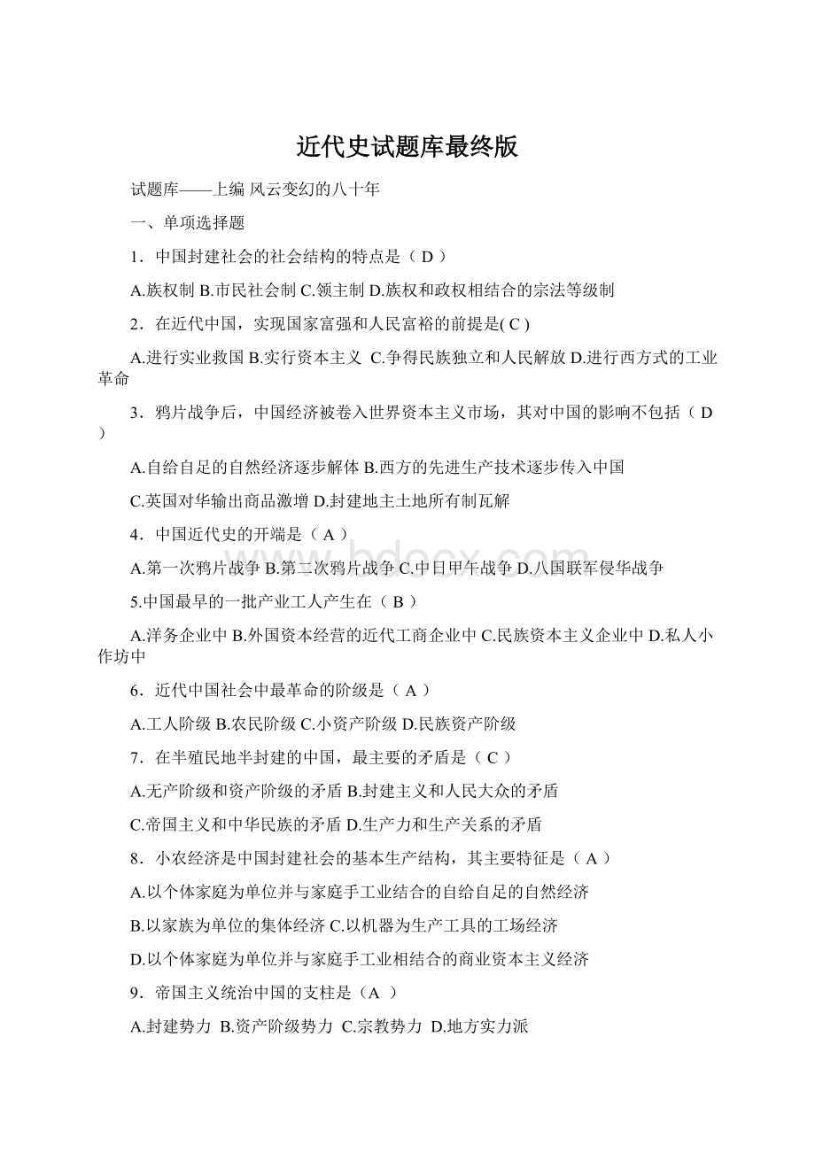 近代史试题库最终版.docx_第1页