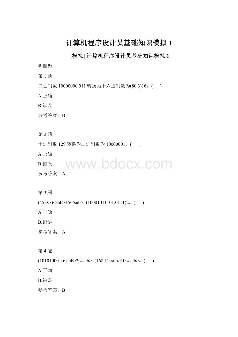 计算机程序设计员基础知识模拟1.docx_第1页