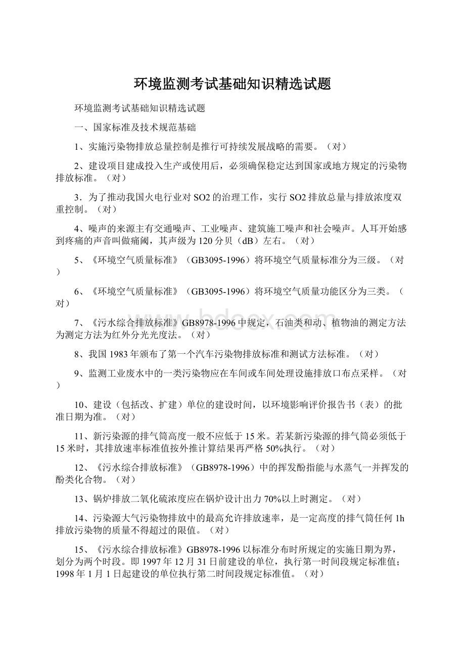 环境监测考试基础知识精选试题Word下载.docx