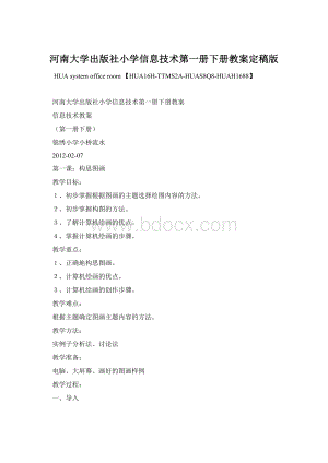 河南大学出版社小学信息技术第一册下册教案定稿版Word文件下载.docx