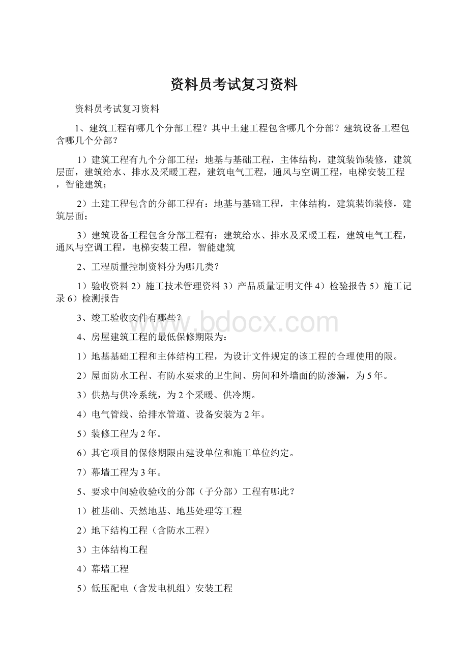 资料员考试复习资料文档格式.docx