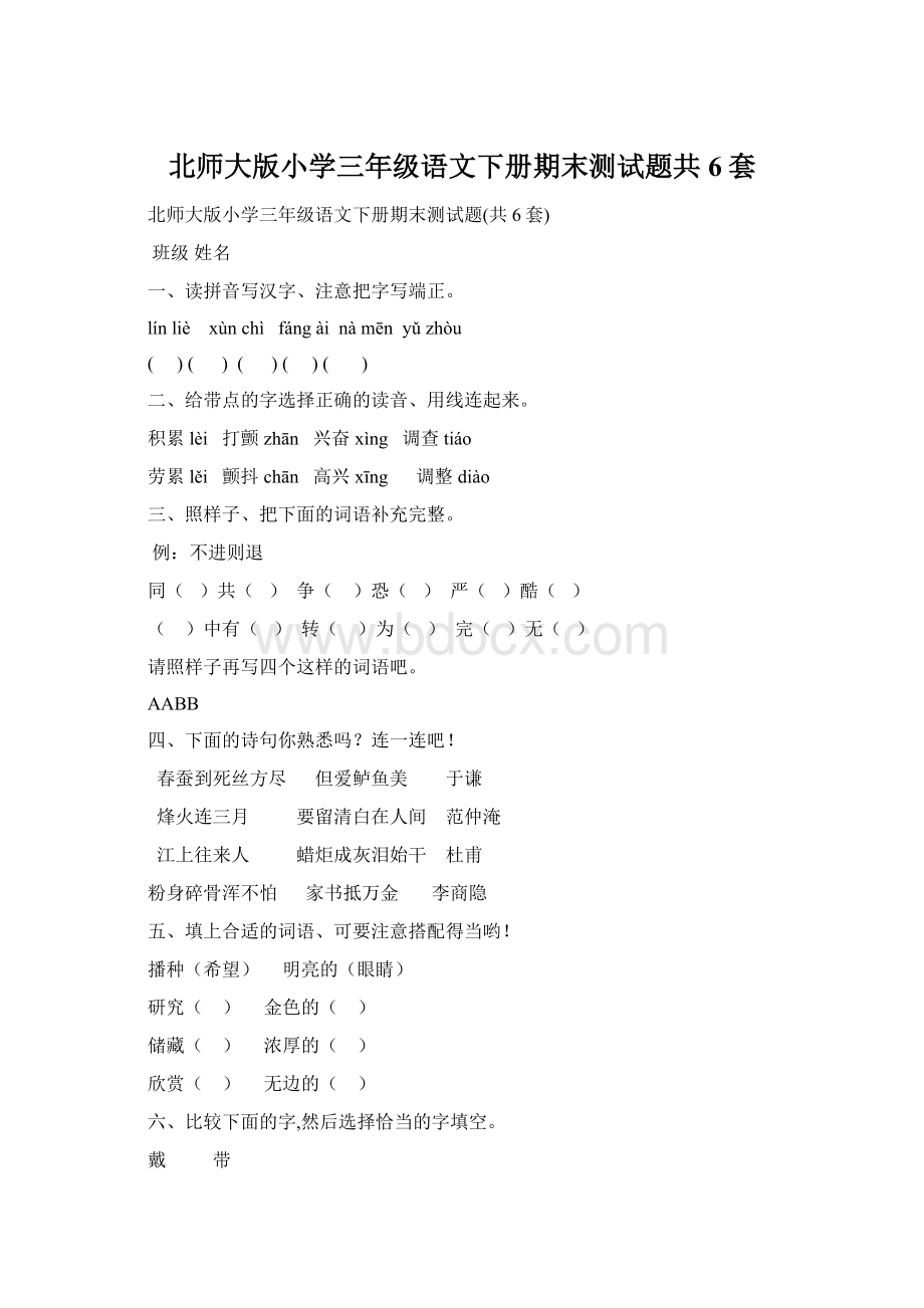 北师大版小学三年级语文下册期末测试题共6套Word文档格式.docx_第1页