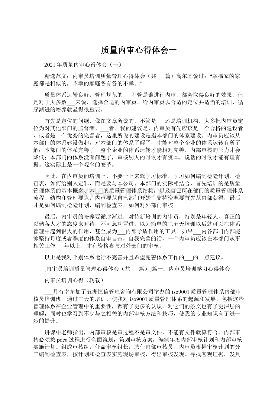 质量内审心得体会一Word文档下载推荐.docx_第1页