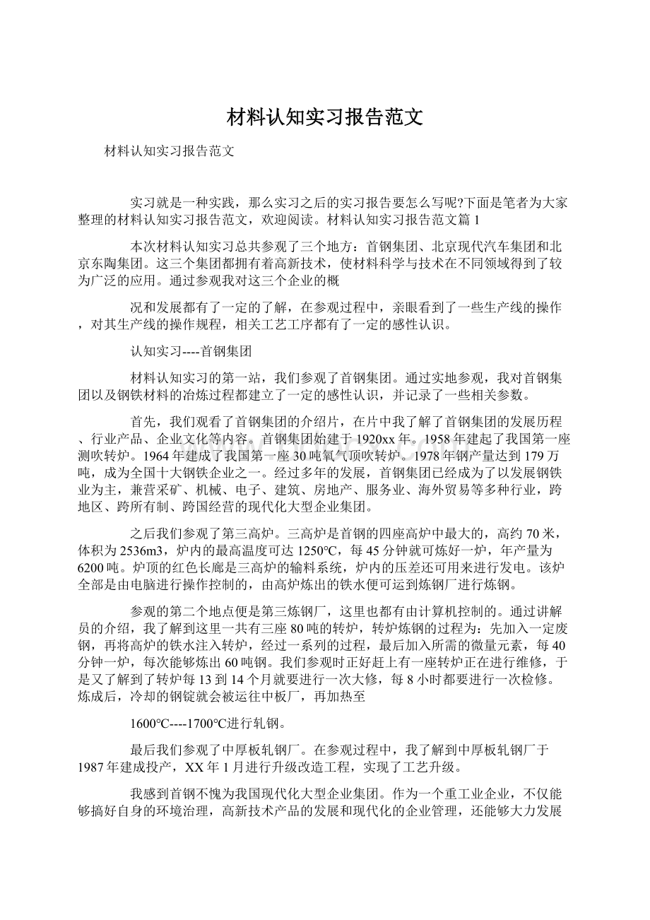 材料认知实习报告范文.docx_第1页