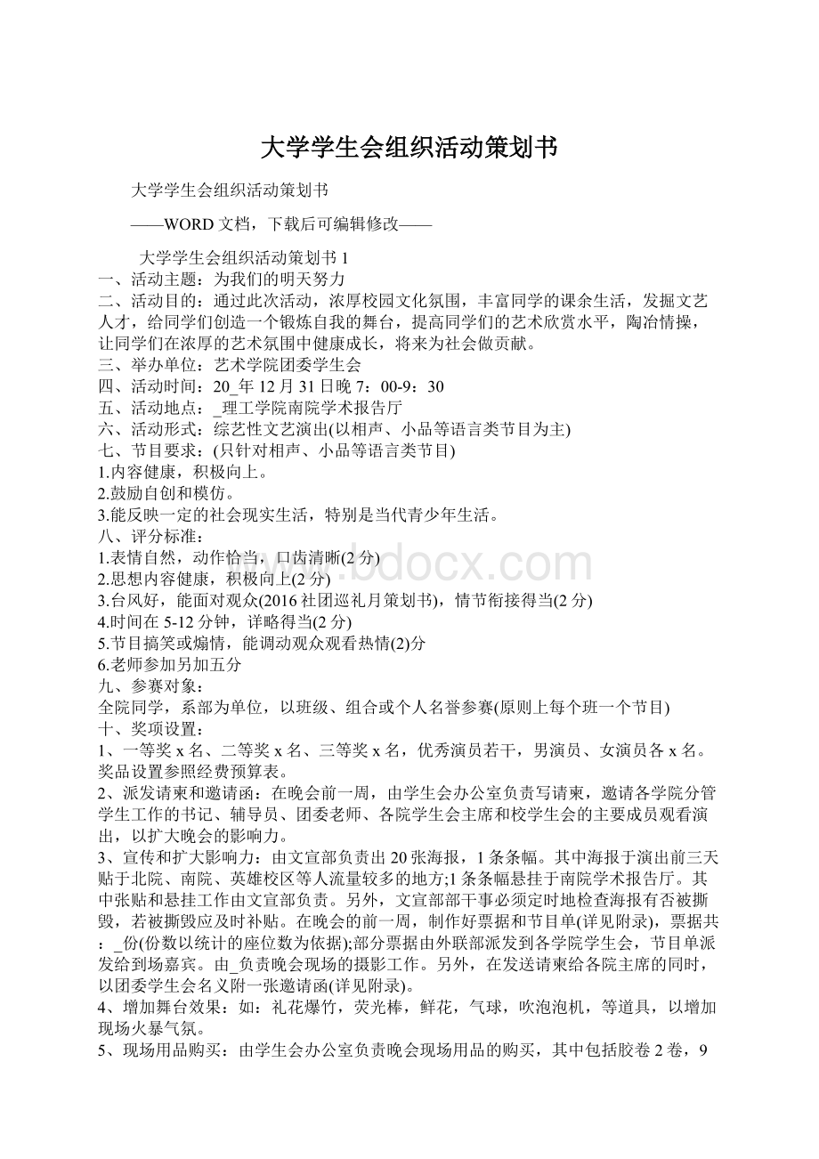 大学学生会组织活动策划书.docx