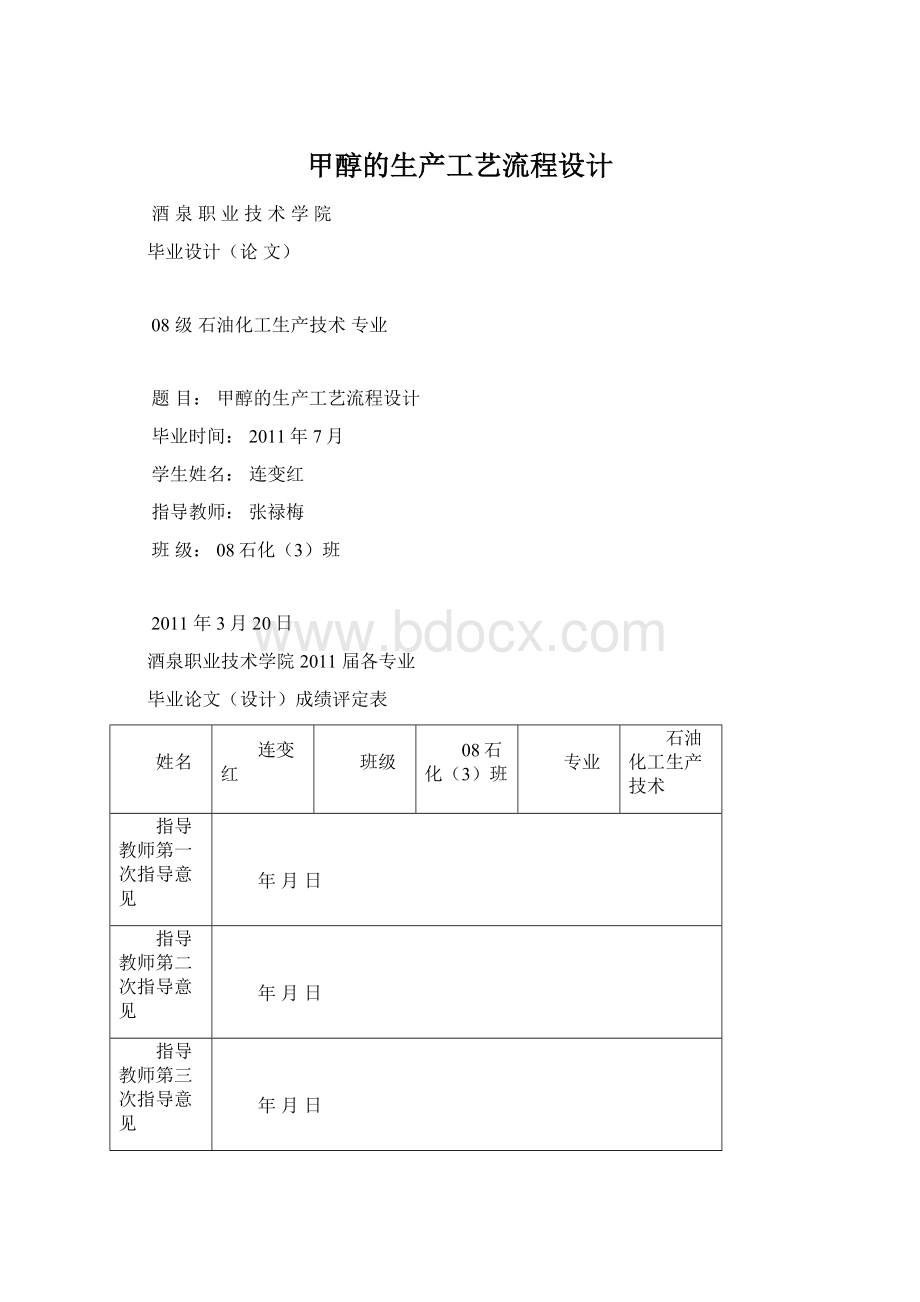 甲醇的生产工艺流程设计文档格式.docx