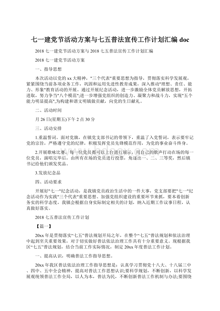 七一建党节活动方案与七五普法宣传工作计划汇编doc.docx