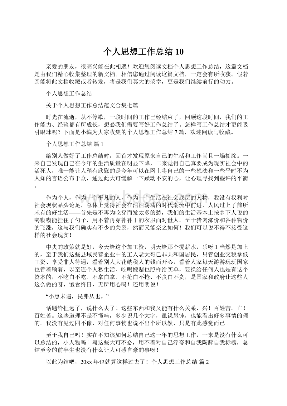 个人思想工作总结10Word文档格式.docx