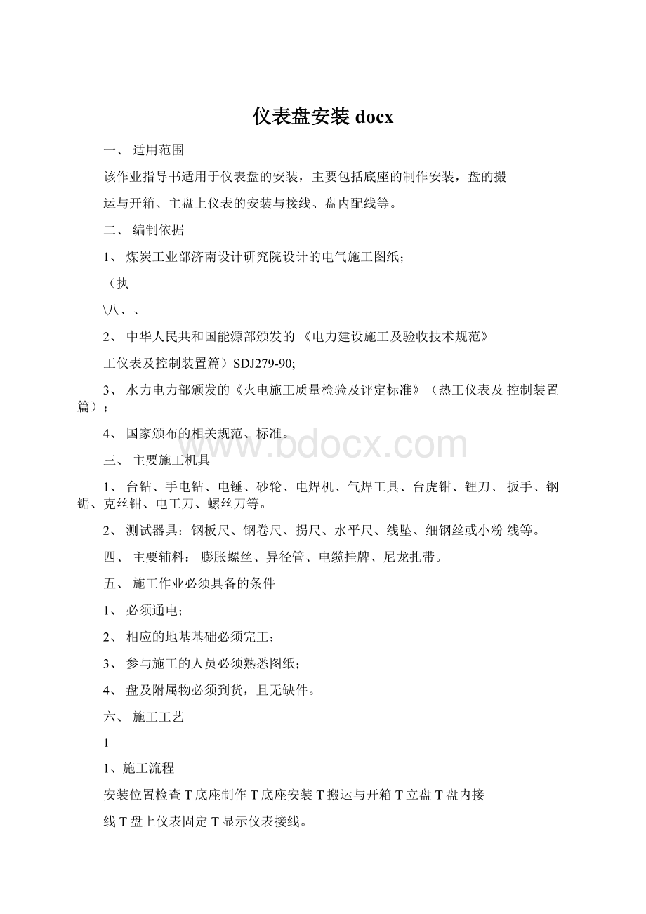 仪表盘安装docxWord文档下载推荐.docx