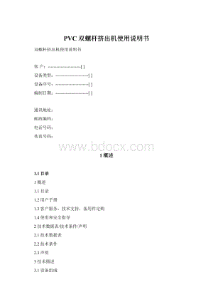 PVC双螺杆挤出机使用说明书.docx