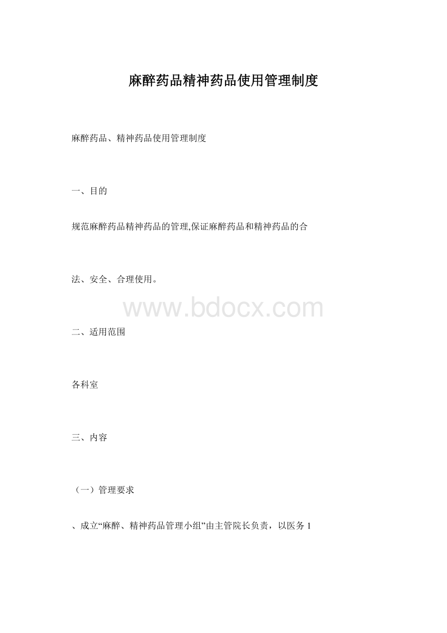 麻醉药品精神药品使用管理制度.docx