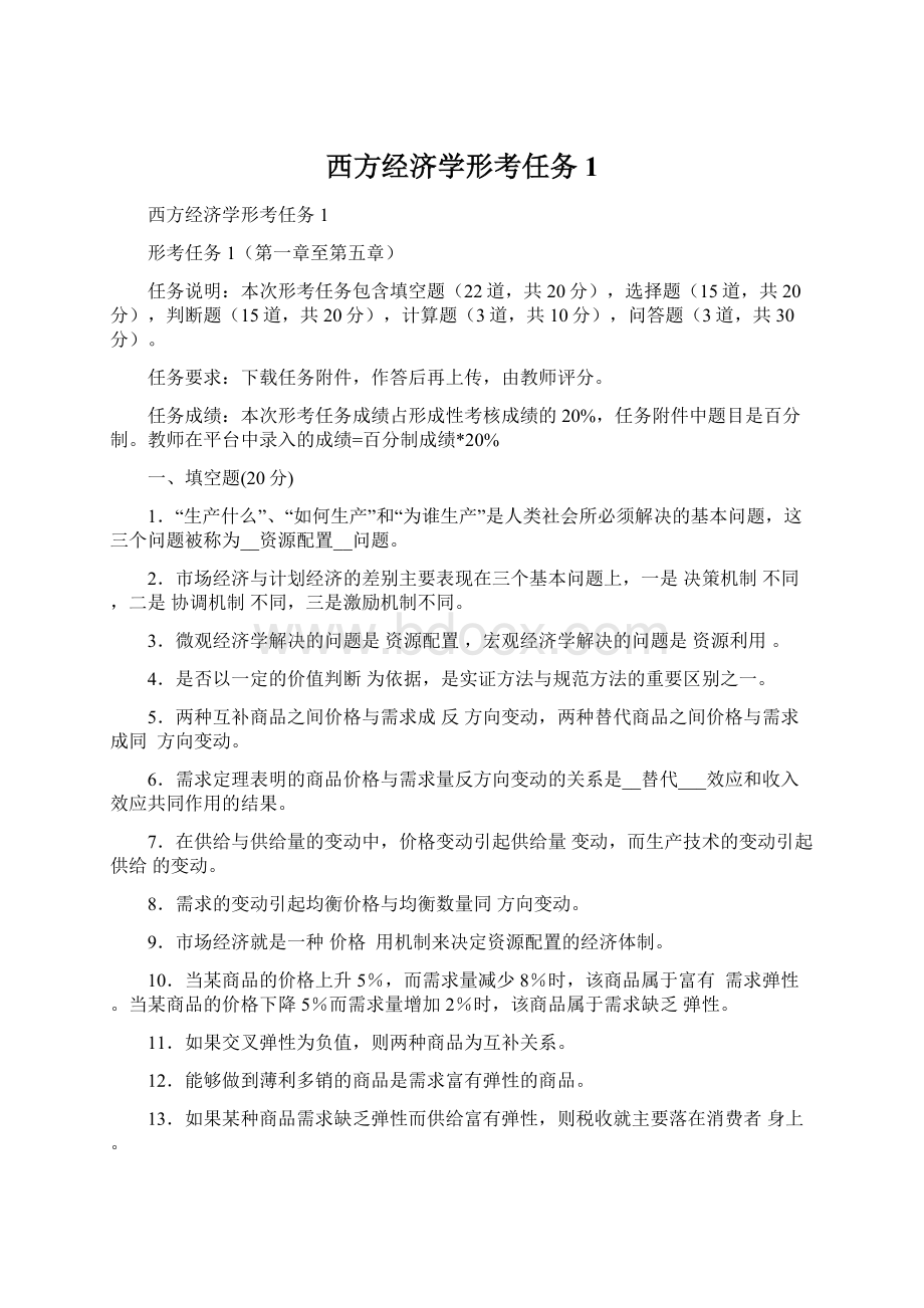 西方经济学形考任务1.docx