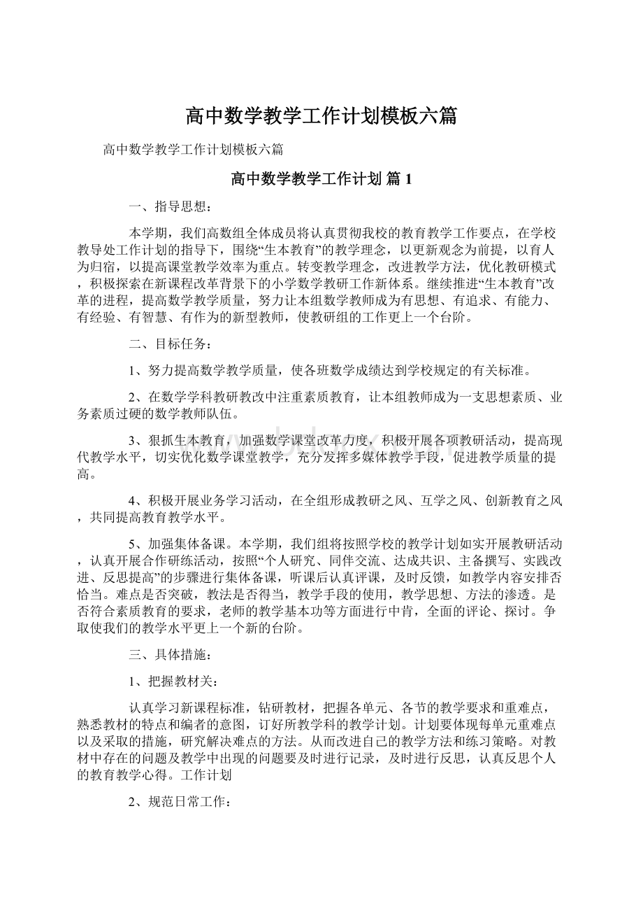 高中数学教学工作计划模板六篇.docx