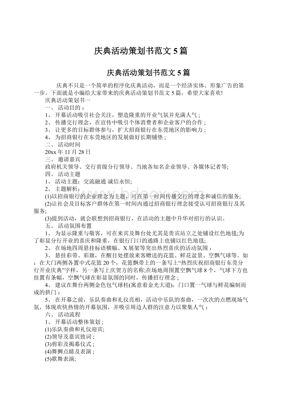 庆典活动策划书范文5篇.docx_第1页