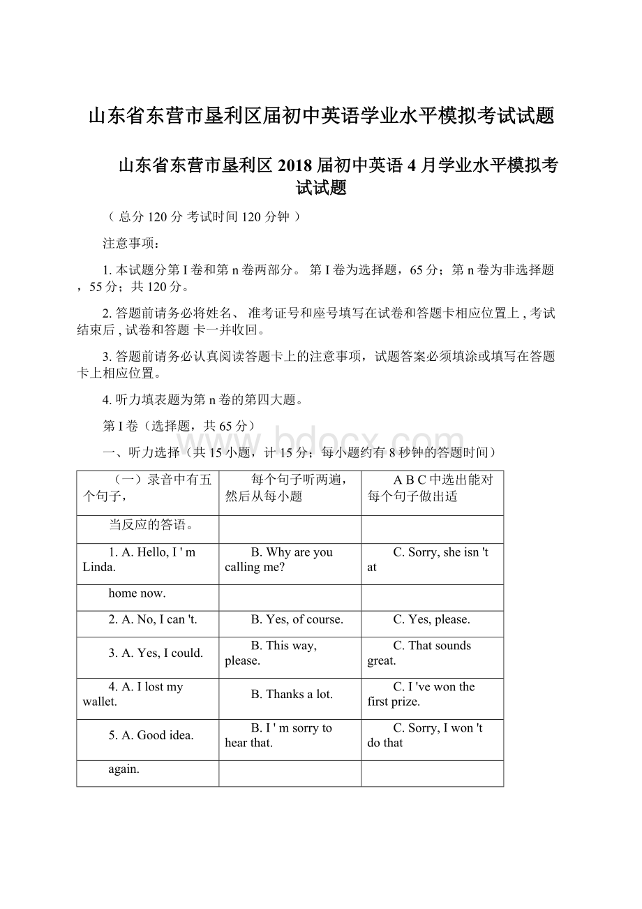 山东省东营市垦利区届初中英语学业水平模拟考试试题Word下载.docx