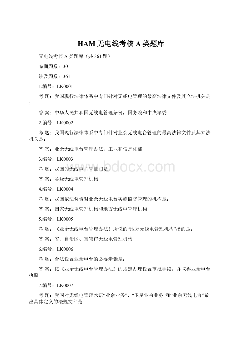 HAM无电线考核A类题库.docx