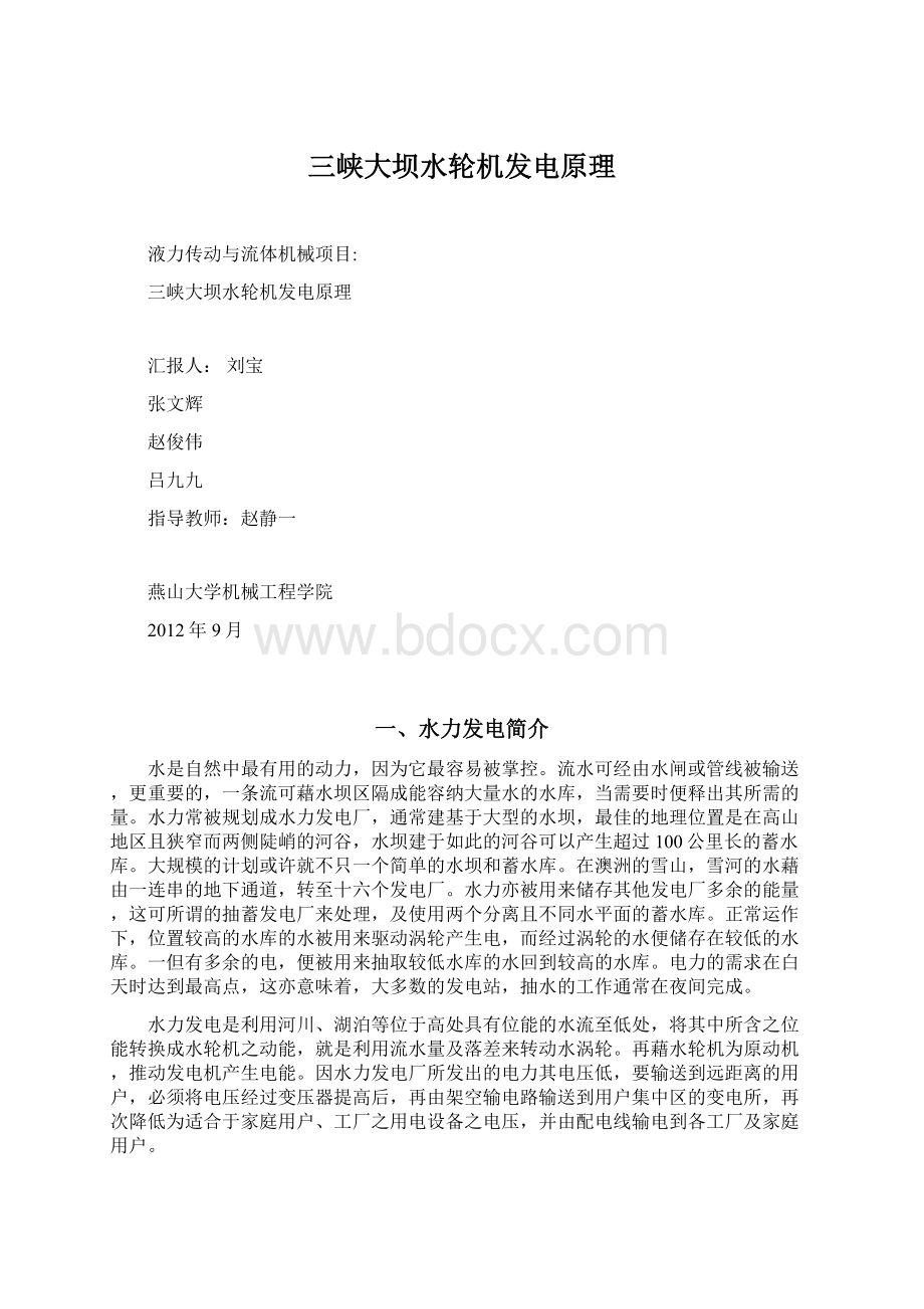 三峡大坝水轮机发电原理Word格式.docx