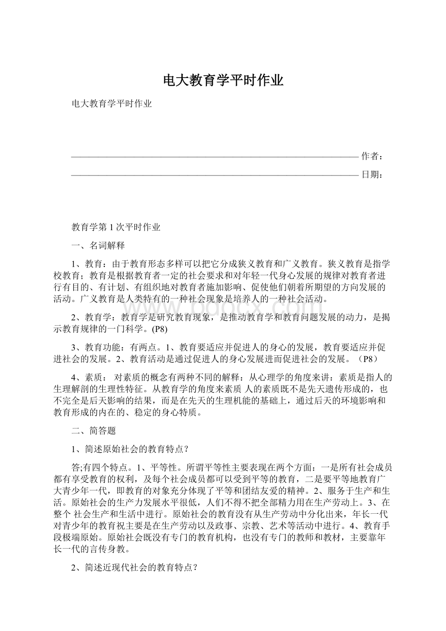 电大教育学平时作业Word文档下载推荐.docx